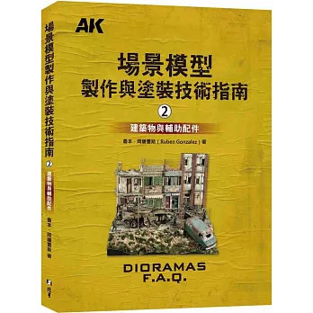 場景模型製作與塗裝技術指南2：建築物與輔助配飾