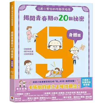 9歲小男生的性教育指南：揭開青春期の20個祕密【身體篇】