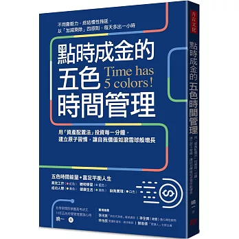 點時成金的五色時間管理：用「資產配置法」投資每一分鐘，建立原子習慣，讓自我價值如滾雪球般增長