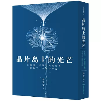 晶片島上的光芒：台積電、半導體與晶片戰，我的30年採訪筆記