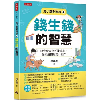 馬小跳財商課4：錢生錢的智慧