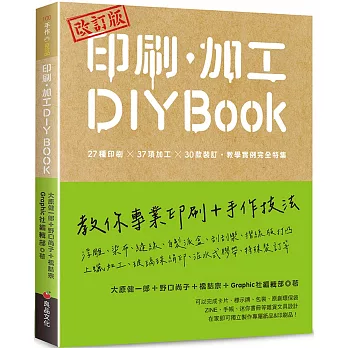 印刷.加工DIY book : 27種印刷x37項加工x30款裝訂.教學實例完全特集