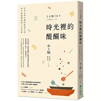 時光裡的醍醐味：日本文學大師的飲食手記，寫下最富禪意的人生百味