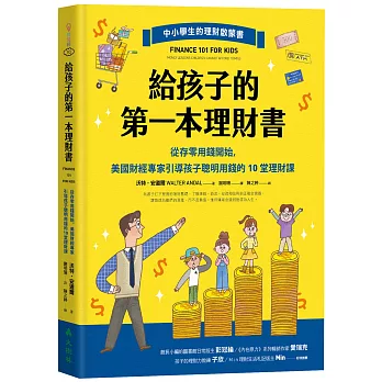 給孩子的第一本理財書：從存零用錢開始，美國財經專家引導孩子聰明用錢的10堂理財課