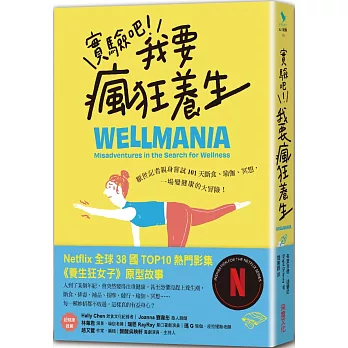 實驗吧！我要瘋狂養生：厭世記者親身嘗試101天斷食、瑜伽、冥想，一場變健康的大冒險（Netflix影集《養生狂女子》原型故事）