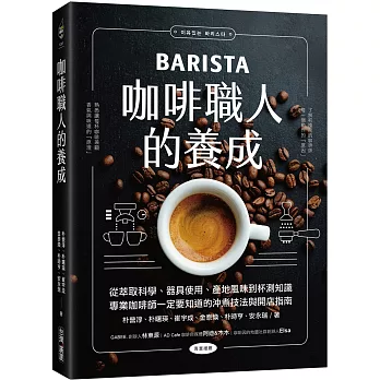 咖啡職人的養成：從萃取科學、器具使用、產地風味到杯測知識，專業咖啡師一定要知道的沖煮技法與開店指南