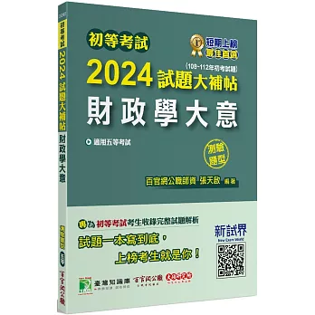 初等考試2024試題大補帖【財政學大意】(108~112年初考試題)(測驗題型)[適用五等/初考、地方特考]