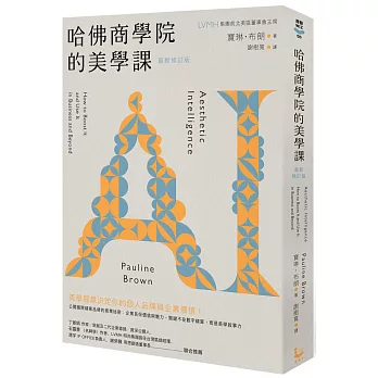 哈佛商學院的美學課【最新修訂版】：國際精奢品牌的商業祕密，讓你跟你的企業成為真實且獨特的存在！