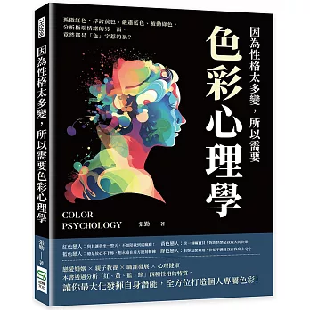 因為性格太多變,所以需要色彩心理學  : 孤傲紅色、浮誇黃色、嚴肅藍色、被動綠色,分析極端情緒的另一面,竟然都是「色」字惹的禍? = Color psychology