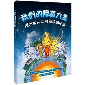 我們的隱藏力量：風光水火土 打造永續地球
