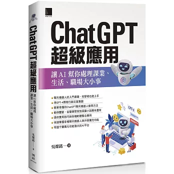 ChatGPT超級應用：讓AI幫你處理課業、生活、職場大小事