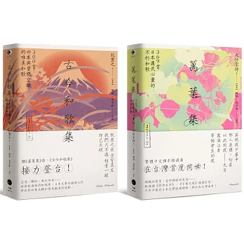 日本和歌經典（2冊套書）萬葉集＋古今和歌集
