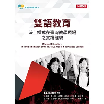 雙語教育 : 沃土模式在臺灣教學現場之實踐經驗 = Bilingual education : the implementation of the fertile model in Taiwanese schools /