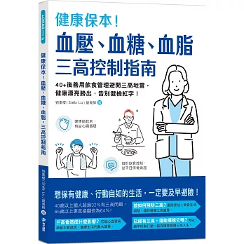 健康保本！血壓、血糖、血脂，三高控制指南：40+後善用飲食管理避開三高地雷，健康漂亮勝出，告別健檢紅字！