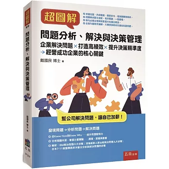 超圖解問題分析、解決與決策管理：企業解決問題✕打造高績效✕提升決策精準度✕經營成功企業的核心關鍵