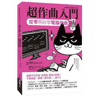 超作曲入門 : 從零開始學電腦作曲 /