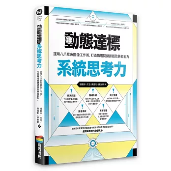 動態達標系統思考力：運用八爪章魚圖像工作術，打造職場關鍵課題致勝超能力