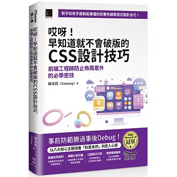 哎呀！早知道就不會破版的CSS設計技巧：前端工程師防止佈局意外的必學密技（iThome鐵人賽系列書）【軟精裝】