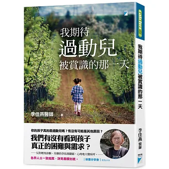 《我期待過動兒被賞識的那一天》書封