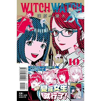 WITCH WATCH 魔女守護者 10(首刷附錄版)