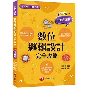 2024數位邏輯設計完全攻略：根據108課綱編寫（升科大／四技二專）