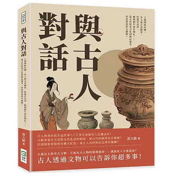 與古人對話：人類開始吃鹽、出土最古老胸罩、性器官崇拜、雞狗豬牛地位變化……從古代飲食文化到飾品審美、祭祀習俗的全圖解！