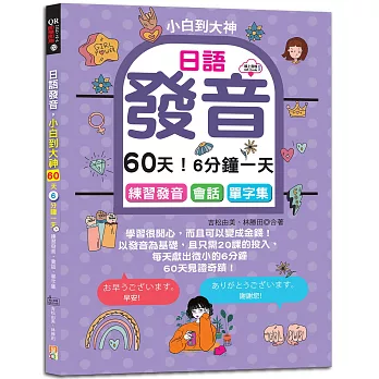 日語發音，小白到大神：60天！6分鐘一天，練習發音．會話．單字集（16K+QR碼線上音檔）