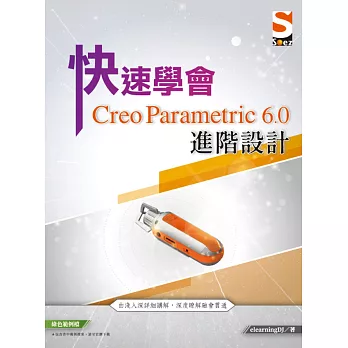 快速學會 Creo Parametric 6.0 進階設計