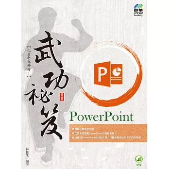 PowerPoint 武功祕笈