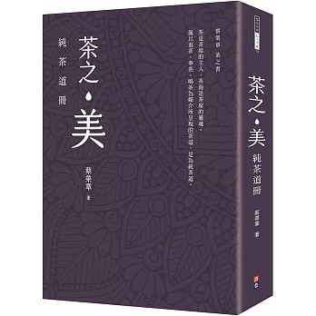 茶之美，純茶道冊：蔡榮章茶之書