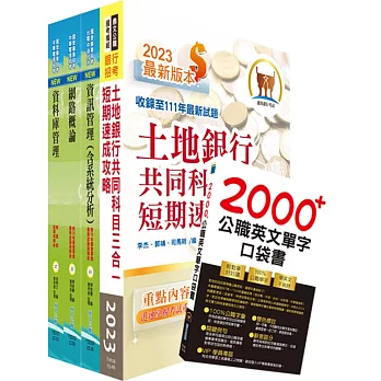 土地銀行（海外分行資訊人員、資訊安全人員）套書（不含資訊安全概論）（贈英文單字書、題庫網帳號、雲端課程）