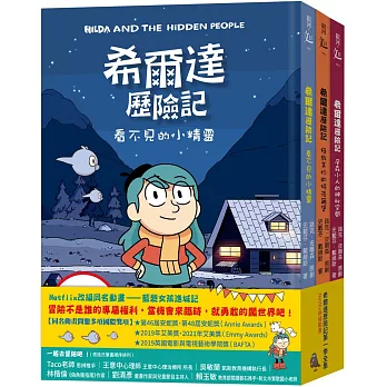 希爾達歷險記第一季套書（共三冊）