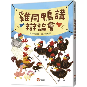 【好好讀小學堂】雞同鴨講辯論會