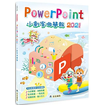 PowerPoint 2021小創客做簡報