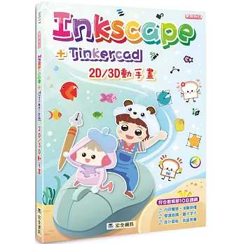 Inkscape＋Tinkercad 2D/3D動手畫