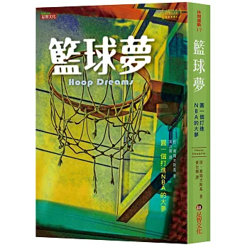 籃球夢 :  圓一個打進NBA的大夢 /