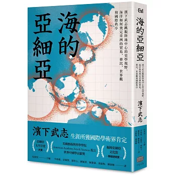 海的亞細亞 :  濱下武志跳脫陸地中心的史學視野, 海洋如何奠定亞洲的貿易、移民、世界觀和國際秩序 /