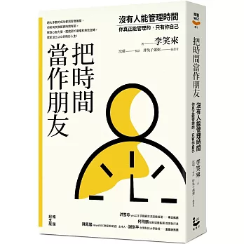把時間當作朋友：沒有人能管理時間，你真正能管理的只有你自己【暢銷紀念版】