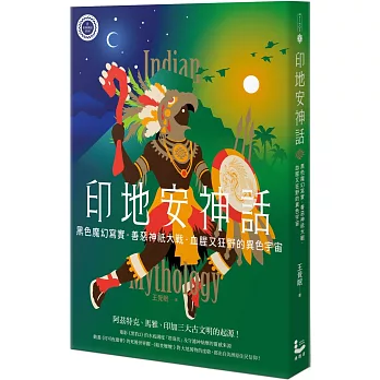 印地安神話 : 黑色魔幻寫實.善惡神祇大戰.血腥又狂野的異色宇宙 = Indian mythology