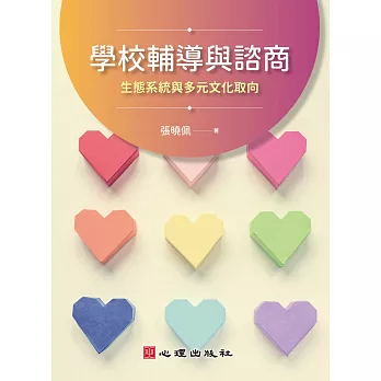 學校輔導與諮商 :  生態系統與多元文化取向 /