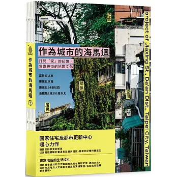 作為城市的海馬迴：打開「家」的記憶，寫嘉興街的地區文化