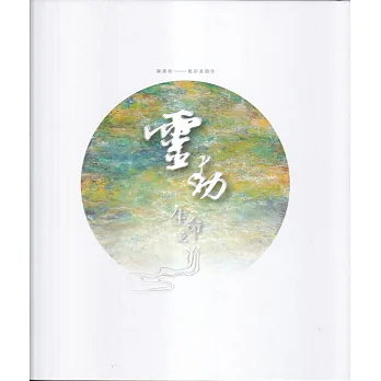 靈動.生命之流 : 蠟彩畫創作 = Spiritual motivation - flow of life : creation and reserch of encaustic painting