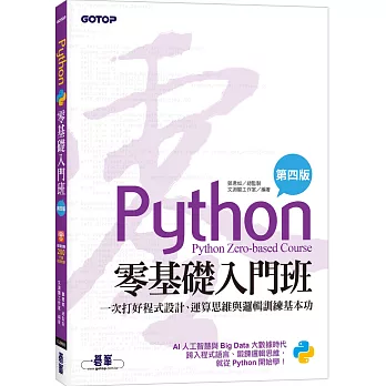 Python零基礎入門班(第四版)：一次打好程式設計、運算思維與邏輯訓練基本功(加贈「ChatGPT學Python入門」影音)