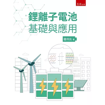 鋰離子電池基礎與應用