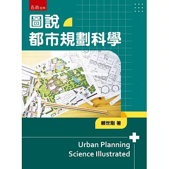 圖說都市規劃科學 =  Urban planning science illustrated /