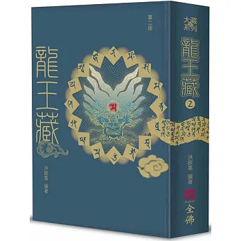 龍王藏（第二冊）