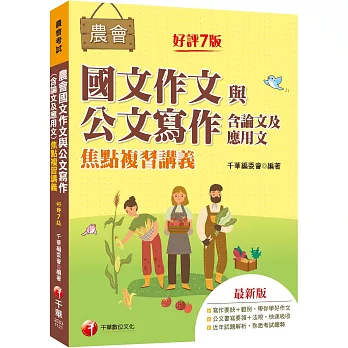 2023【詳盡擬答熟悉考試趨勢】農會國文作文與公文寫作（含論文及應用文）焦點複習講義〔七版〕（農會考試）