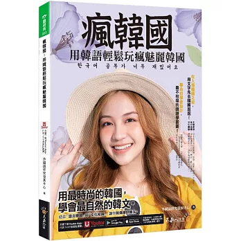 瘋韓國：用韓語輕鬆玩瘋魅麗韓國(附「Youtor App」內含VRP虛擬點讀筆)