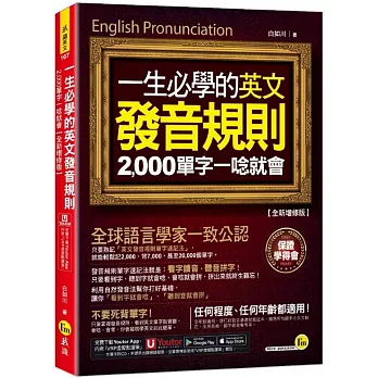 一生必學的英文發音規則：2,000單字一唸就會【全新增修版】(附「Youtor App」內含VRP虛擬點讀筆)