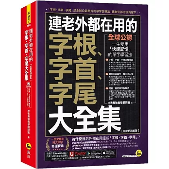 連老外都在用的字根、字首、字尾大全集